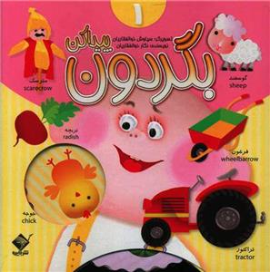 بگردون و پیدا کن 1