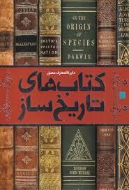 دایره المعارف مصور کتاب های تاریخ ساز