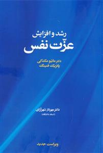 رشد و افزایش عزت‌نفس