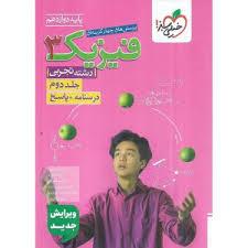 خیلی سبز - پرسش‌های چهار گزینه‌ای فیزیک 3 تجربی جلد دوم