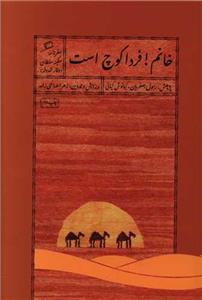 خانم! فردا کوچ است - سفرنامه سکینه سلطان
