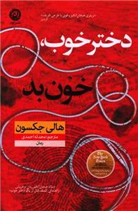 دختر خوب، خون بد