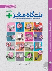 باشگاه مغز پلاس - تمرینات بیشتر