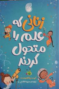 زنانی که علم را متحول کردند