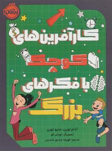 کارآفرین‌های کوچک با فکرهای بزرگ