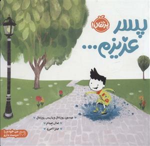 من خودم را دوست دارم - پسر عزیزم