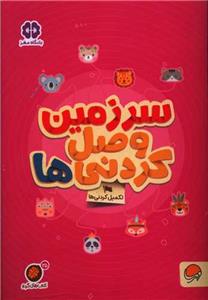 گردو 25 - سرزمین وصل کردنی‌ها