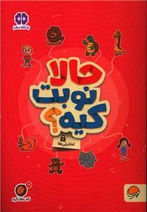 گردو 19 -  حالا نوبت کیه؟