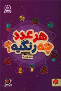 گردو 16 - هر عدد چه رنگیه؟