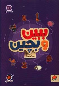 گردو 18 - پیدا کردنی‌ها - ببین و بچین