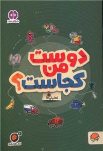 گردو 20 - دوست من کجاست؟