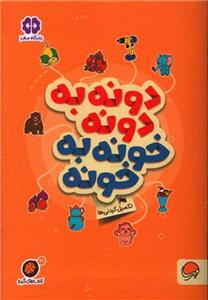 گردو 21 - دونه‌به‌دونه خونه‌به‌خونه