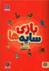 گردو 17 - پیدا کردنی‌ها - بازی سایه‌ها