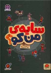 گردو 22 - سایه‌ی من کو؟