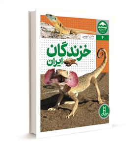 زیست ایران 4 - خزندگان ایران