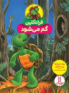 فرانکلین گم می‌شود