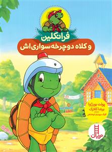 فرانکلین و کلاه دوچرخه‌سواری‌اش