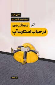 محیط کار 2 - مصائب من در حباب استارت‌آپ