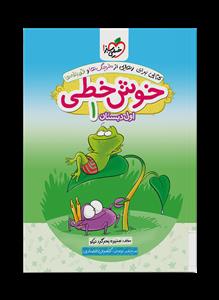 خوش‌خطی 1 اول دبستان