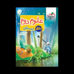 کتاب کار علوم دوم دبستان