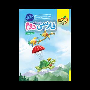 کتاب کار فارسی دوم دبستان