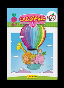 تربچه - علوم کودکان 1 - 3 تا 6 سال