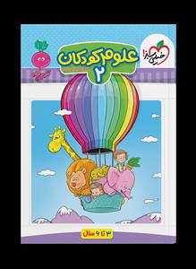 تربچه - علوم کودکان 2 - 3 تا 6 سال