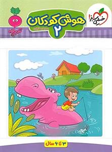 تربچه - هوش کودکان 2 - 3 تا 6 سال