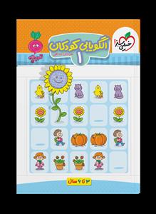 تربچه - الگویابی کودکان 1 - 3 تا 6 سال