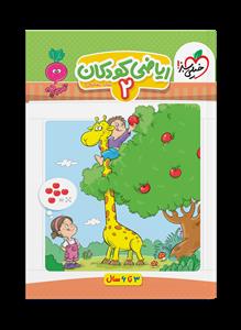 تربچه - ریاضی کودکان 2 - 3 تا 6 سال