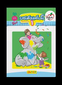 تربچه - رنگ‌آمیزی کودکان 1 - 3 تا 6 سال