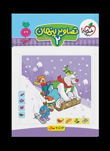 تربچه - تصاویر پنهان 2 - 3 تا 6 سال