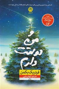 و من دوستت دارم