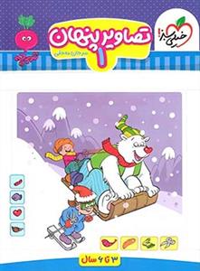 تربچه - تصاویر پنهان 1 - 3 تا 6 سال