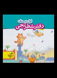 دفتر شطرنجی اول دبستان