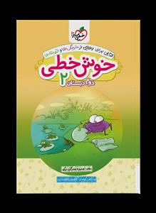 خوش‌خطی 2 دوم دبستان