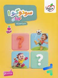 تربچه - سودوکو 1 - 3 تا 6 سال
