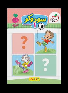 تربچه - سودوکو 1 - 3 تا 6 سال