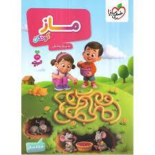 تربچه - ماز - 3 تا 6 سال