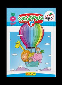 تربچه - علوم کودکان 3 - 3 تا 6 سال