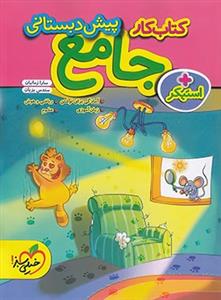 کتاب کار جامع پیش‌دبستانی +استیکر