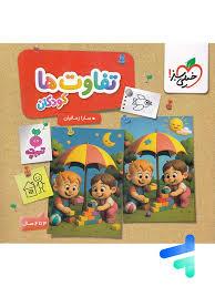 تربچه - تفاوت‌ها - 3 تا 6 سال
