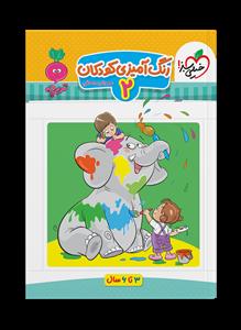 تربچه - رنگ‌آمیزی کودکان 2 - 3 تا 6 سال