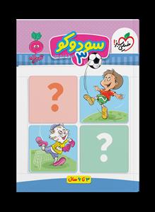 تربچه - سودوکو 3 - 3 تا 6 سال
