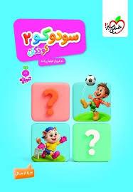 تربچه - سودوکو 2 - 3 تا 6 سال