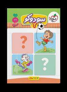تربچه - سودوکو 2 - 3 تا 6 سال