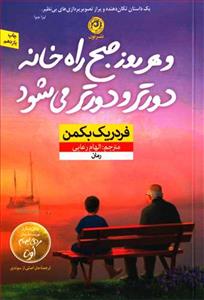 و هر روز صبح راه خانه دورتر و دورتر می شود