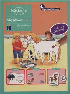 چی مال چیه؟ - پونی اسب کوچک