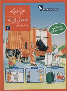 چی مال چیه؟ - حمل زباله