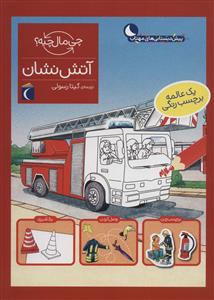 چی مال چیه؟ - آتش‌نشان